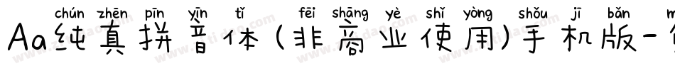 Aa纯真拼音体 (非商业使用)手机版字体转换